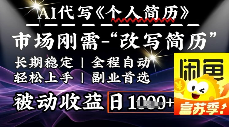 mp17024期-史诗级，AI全自动优化简历，一分钟完成交付，结合人人刚需，轻松日入多张