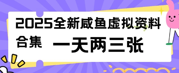 mp17026期-2025全新闲鱼虚拟资料项目合集，成本低，操作简单，一天两三张