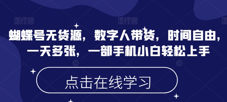 mp17038期-蝴蝶号无货源，数字人带货，时间自由，一天多张，一部手机小白轻松上手