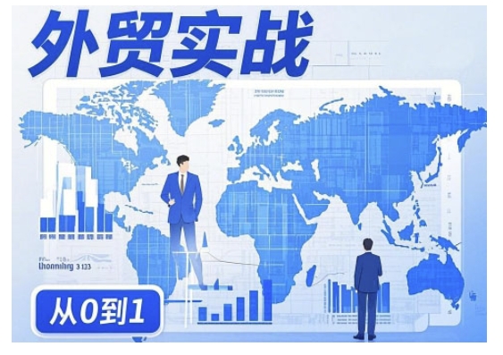 mp17039期-外贸询盘增长秘籍从0到1的实战指南，助你快速提升外贸业务能力