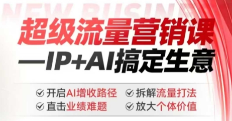 mp17041期-2025年超级流量营销课，IP+AI搞定生意，开启AI增收路径 直击业绩难题 拆解流量打法 放大个体价值