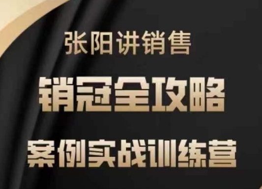 mp17042期-张阳讲销售实战训练营，​案例实战训练，销冠全攻略