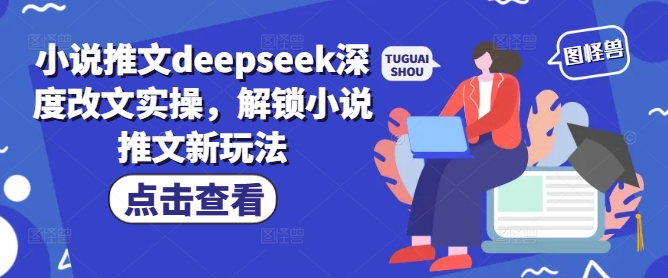 mp17047期-小说推文deepseek深度改文实操，解锁小说推文新玩法