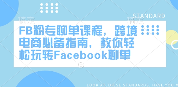mp17049期-FB粉专聊单课程，跨境电商必备指南，教你轻松玩转Facebook聊单
