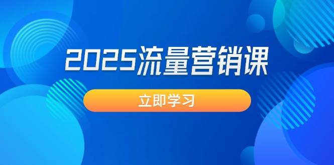 fy11429期-2025流量营销课：直击业绩卡点, 拓客新策略, 提高转化率, 设计生意模式