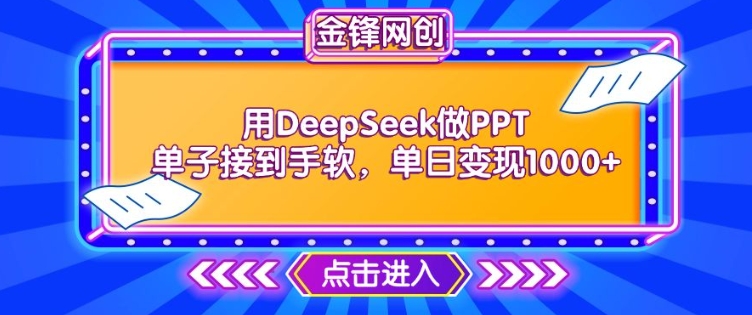 mp17054期-用DeepSeek做PPT单子接到手软，快速接单变现，单日变现1k