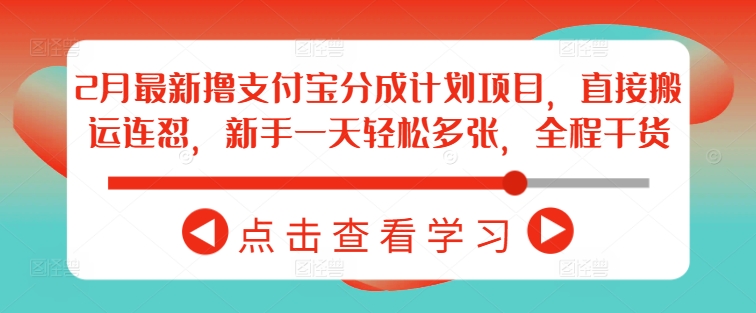 mp17055期-2月最新撸支付宝分成计划项目，直接搬运连怼，新手一天轻松多张，全程干货