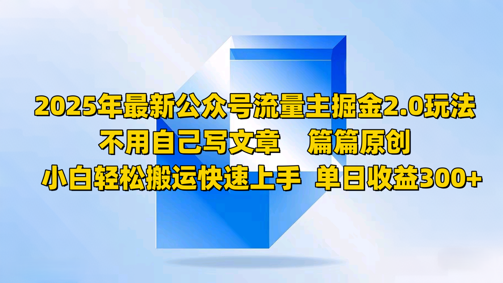 fy11447期-2025年最新公众号流量主掘金2.0玩法，不用自己写文章篇篇原创，小白轻松搬运快速上手