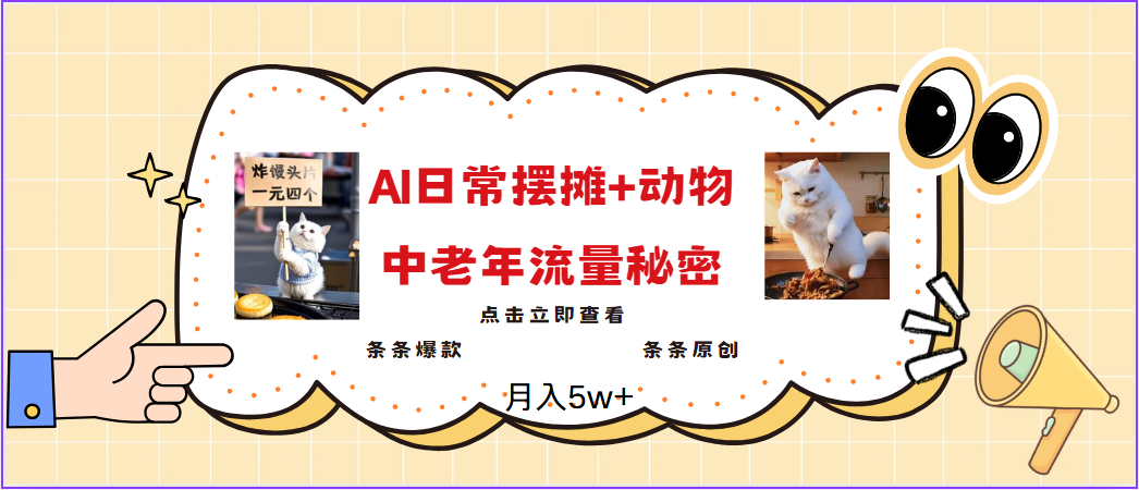 fy11448期-2025爆火AI摆摊日记+动物＝中老年流量密码，日入300+，3分钟一条原创，实测项目