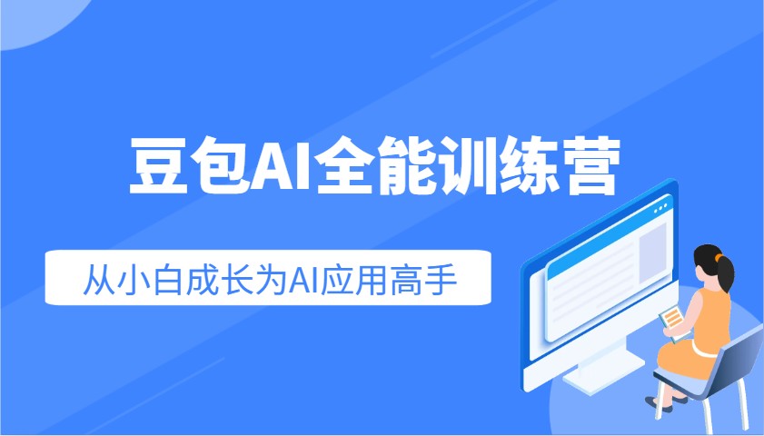 fy11450期-豆包AI全能训练营：快速掌握AI应用技能，从入门到精通从小白成长为AI应用高手