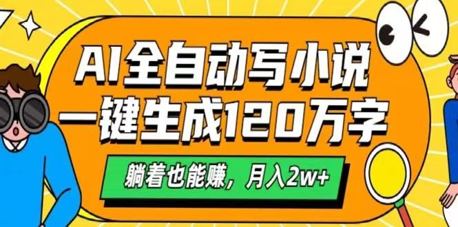 fy11452期-AI自动写小说，一键生成120万字，躺着也能赚，月入2w+
