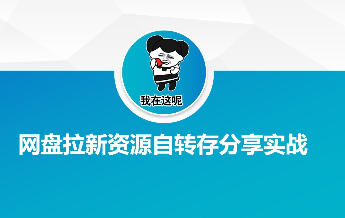 mp17092期-网盘拉新资源自动转存分享实战