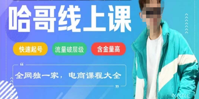 mp17094期-电商线上课程2025年，快速起号，流量破层级，这套方法起号率99%