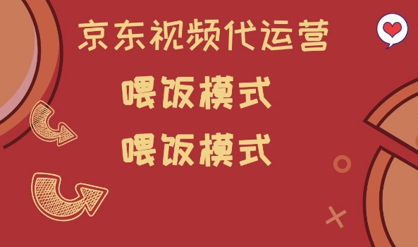 mp17099期-京东短视频代运营，喂饭模式，小白轻松上手