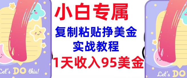 mp17102期-复制粘贴挣美金，0门槛，1天收入95美刀，3分钟学会，内部教程(首次公开)