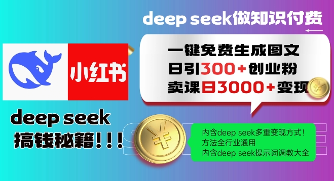 mp17104期-Deepseek一键免费生成小红书图文日引300+创业粉，日变现多张教程，方法全行业通用！