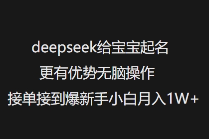 mp17105期-deepseek给宝宝起名更有优势无脑操作接单接到爆新手小白月入1W+