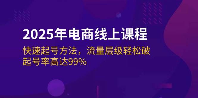 fy11460期-2025年电商线上课程：快速起号方法，流量层级轻松破，起号率高达99%