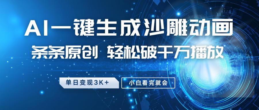 fy11461期-最新沙雕动画玩法，AI一键生成，条条原创 轻松破千万播放，单日变现3K+，小白看完就会