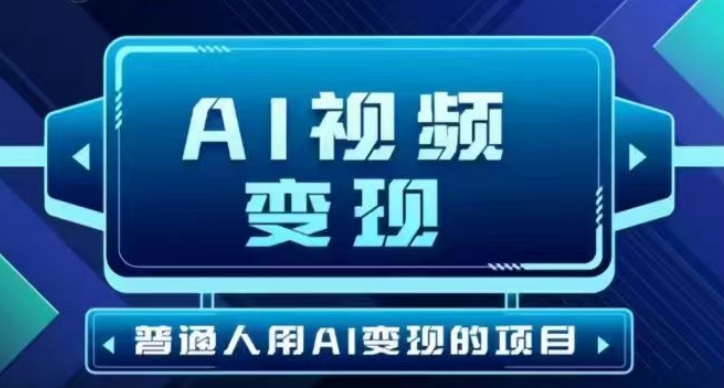 mp17118期-2025最新短视频玩法AI视频变现项目，AI一键生成，无需剪辑，当天单号收益30-300不等