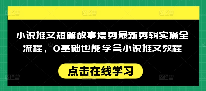 mp17119期-小说推文短篇故事混剪最新剪辑实操全流程，0基础也能学会小说推文教程，肯干多发日入多张
