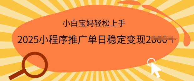 mp17121期-2025小程序推广单日稳定变现多张，一部手机即可操作，小白宝妈轻松上手