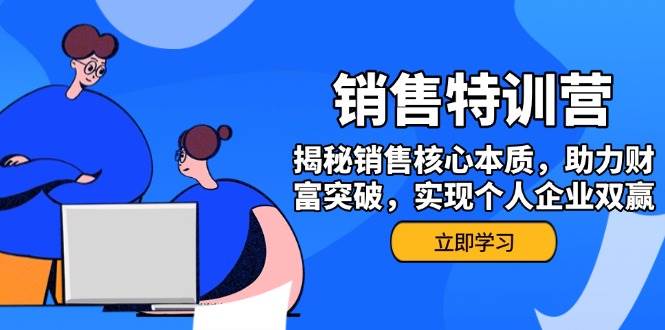 fy11485期-销售训练营，揭秘销售核心本质，助力财富突破，实现个人企业双赢