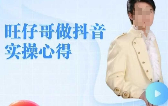 mp17169期-旺仔哥做抖音实操心得，教会零基础学员轻松做老铁直播间