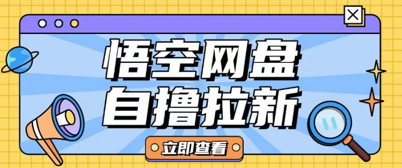 mp17171期-全网首发悟空网盘云真机自撸拉新项目玩法单机可挣10.20不等