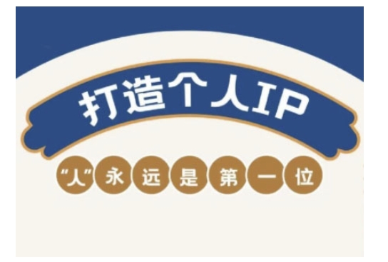 mp17176期-自媒体IP变现实战营，自媒体从业者打造个人品牌，提升变现能力的实战课程