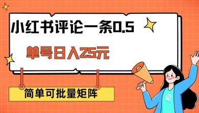 mp17179期-小红书评论一条0.5元 单账号一天可得25元 可矩阵操作 简单无脑靠谱
