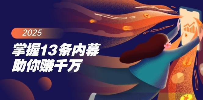 fy11492期-掌握13条内幕助你赚千万，把握财富密码，特别是最后四条