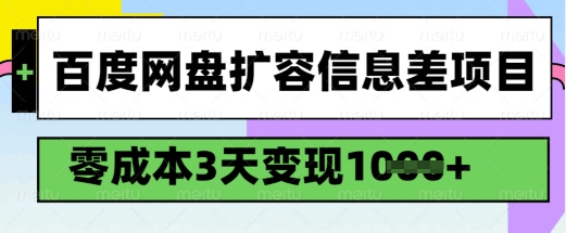 mp17194期-百度网盘扩容信息差项目，零成本，3天变现1k，详细实操流程