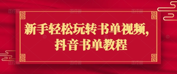 mp17235期-新手轻松玩转书单视频，抖音书单教程