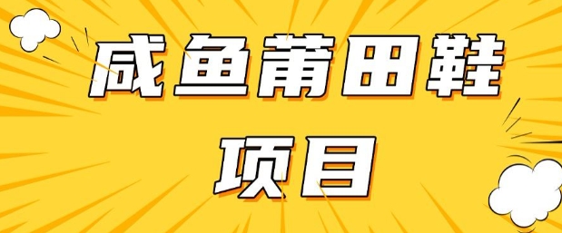 mp17239期-闲鱼高转化项目，手把手教你做，日入3张+(详细教程+货源)