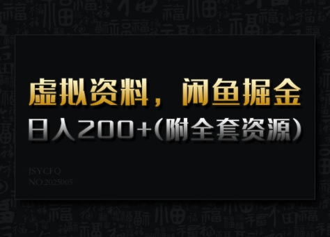 mp17240期-虚拟资料，闲鱼掘金，日入200+(详细教程+全套资源)