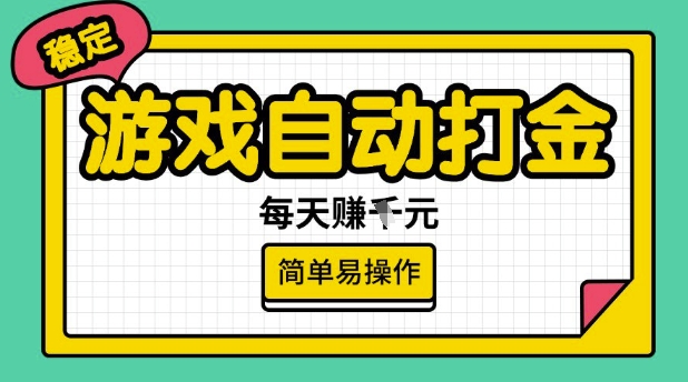 mp17241期-游戏自动打金搬砖项目，每天收益多张，很稳定，简单易操作