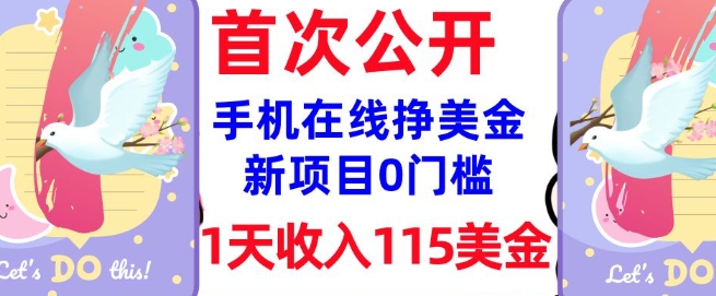mp17242期-在线挣美金新项目，0门槛，1天收入115美刀，无脑操作，真正被动收入