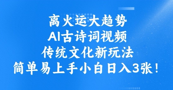 mp17243期-离火运大趋势，ai古诗词视频，传统文化新玩法，简单易上手小白日入3张