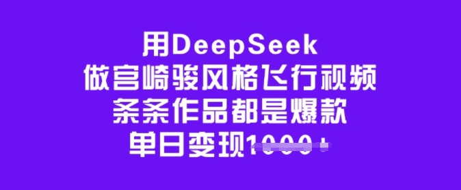 mp17244期-用DeepSeek做宫崎骏风格飞行视频，条条作品都是爆款，单日变现多张