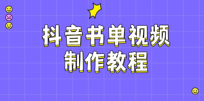 fy11522期-抖音书单视频制作教程，涵盖PS、剪映、PR操作，热门原理，助你账号起飞