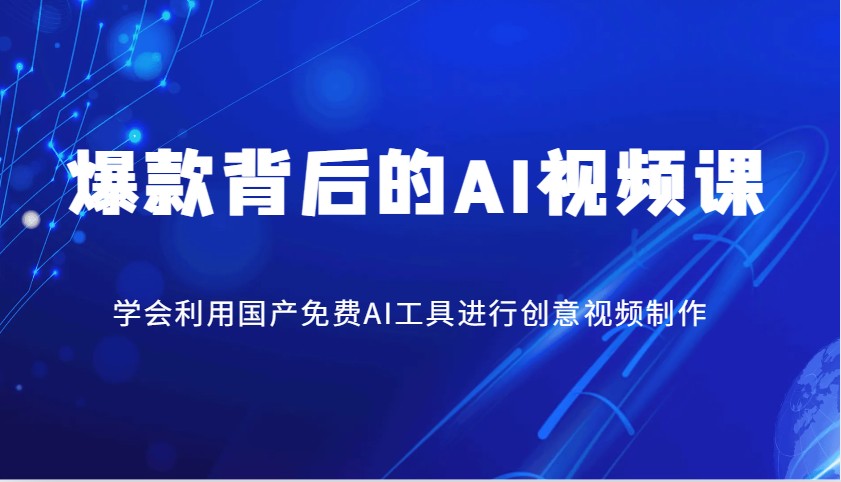 fy11546期-爆款背后的AI视频课，学会利用国产免费AI工具进行创意视频制作