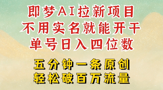 mp17293期-2025抖音新项目，即梦AI拉新，不用实名就能做，几分钟一条原创作品，全职干单日收益突破四位数