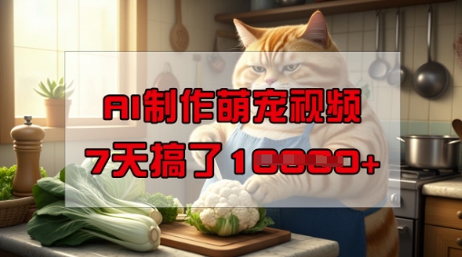 mp17294期-靠AI制作萌宠视频，操作简单门槛低，有手机就行，7天搞了1W