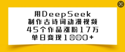 用DeepSeek制作古诗词动漫视频45个作品涨粉17万单日变现多张-AIGC资源中心