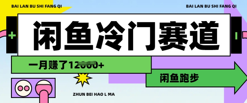 mp17300期-闲鱼冷门赛道，跑步挣钱，有人一个月挣了1.2w