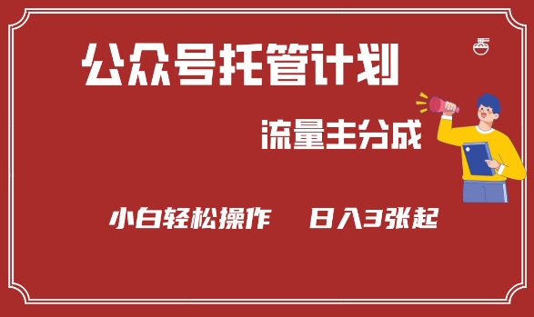 mp17301期-公众号分成计划，流量主分成，小白轻松日入3张