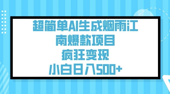 mp17362期-超简单AI生成烟雨江南爆款项目，疯狂变现，小白日入5张