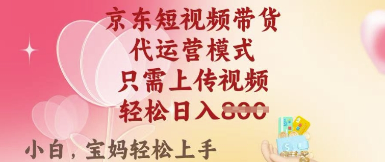 mp17367期-京东短视频带货，2025翻身项目，只需上传视频，单月稳定变现8k+