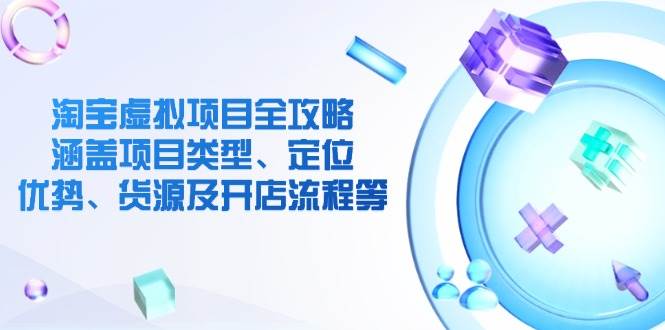 fy11597期-淘宝虚拟项目全攻略：涵盖项目类型、定位、优势、货源及开店流程等